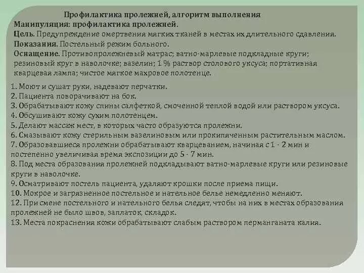 Профилактика манипуляций. Профилактика пролежней сестринский процесс. Профилактика пролежней алгоритм манипуляции. Профилактика пролежней алгоритм Сестринское. Алгоритм действия медицинской сестры при профилактике пролежней.