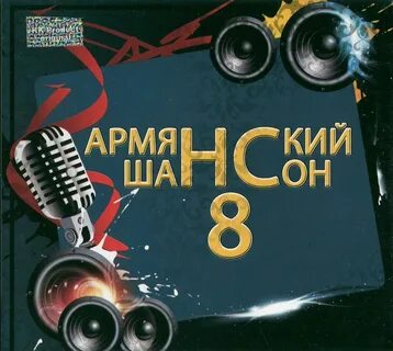Армянские песни альбомы