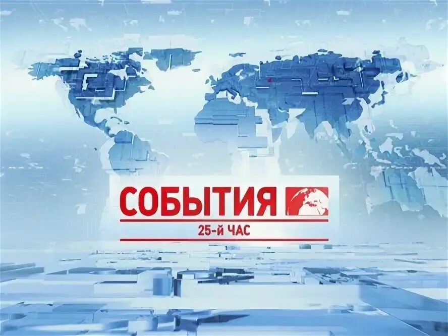 События ТВЦ. ТВ центр. ТВЦ события 2011. События ТВ центр 2012. Твц московская неделя