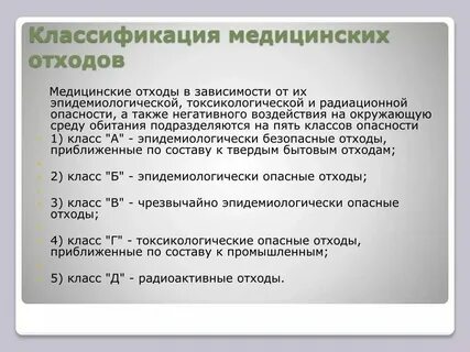 Класс токсикологически опасных медицинских отходов