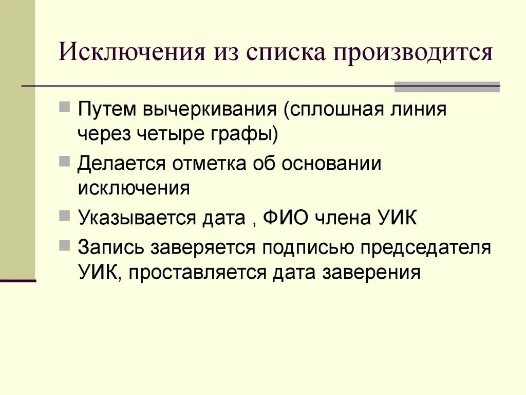 Основания исключения граждан из списков избирателей. Исключение из перечня. Исключить из списка. Основания исключения. Образец исключения из списка