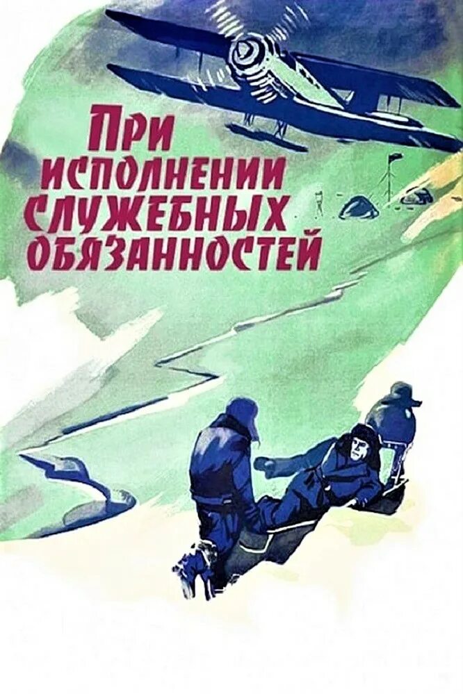 По исполнению ею служебных обязанностей. «при исполнении служебных обязанностей», 1963. при исполнении служебных обязанностей 1963 постер. при выполнении служебных обязанностей. полярный летчик.