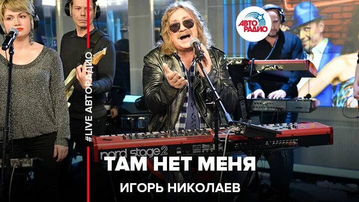 Песня николаева там нет меня