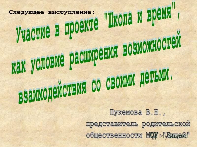 Следующий выступает. Следующий выступает