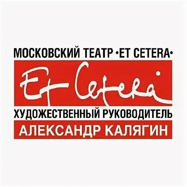 Театр эт сетера афиша. Директор театра et Cetera. Эт сетера логотип. Типографский знак et Cetera.