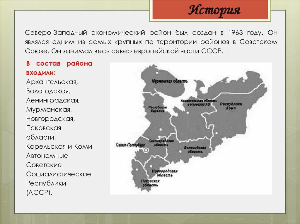 Автономный округ в европейской части россии. Экономический район Европейский Северо Запад. Западный экономический район России. Территория Северо Западного экономического района. История формирования Северо Западного района России.