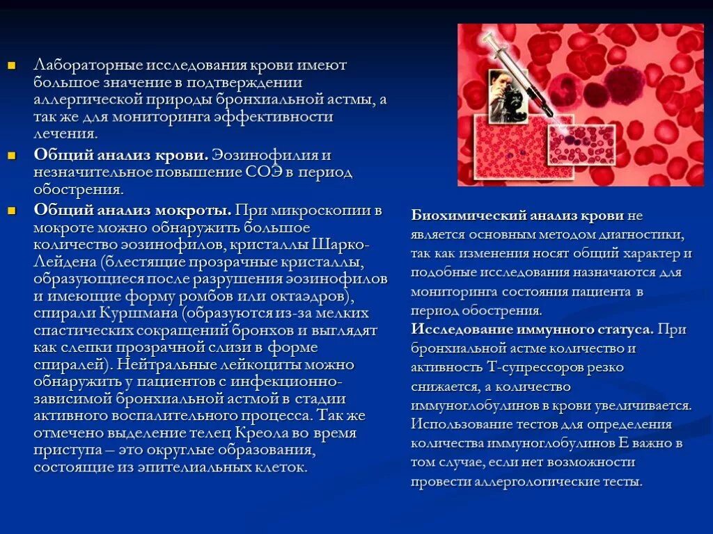 Бронх астма общий анализ крови. Анализы при бронхиальной астме показатели. Лабораторное исследование крови при бронхиальной астме. Общий анализ мокроты бронхиальная астма. Эозинофилы при астме