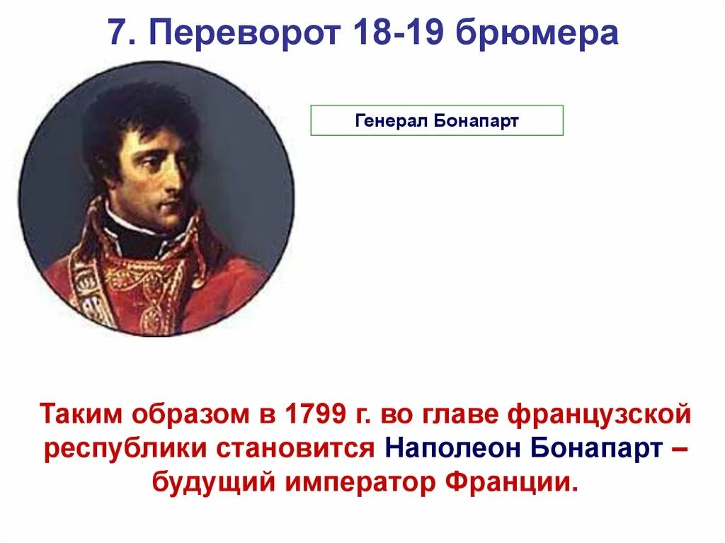 Революции наполеона бонапарта. Наполеон переворот 18 брюмера. 1799 Г. − государственный переворот Наполеона Бонапарта 18–19 брюмера. Переворот 1799. 18-19 Брюмера.