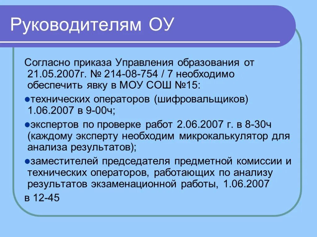 Согласно приказу. Согласно приказа управления образования.. Согласно распоряжению. Согласно приказа или приказу. Распорядиться согласно