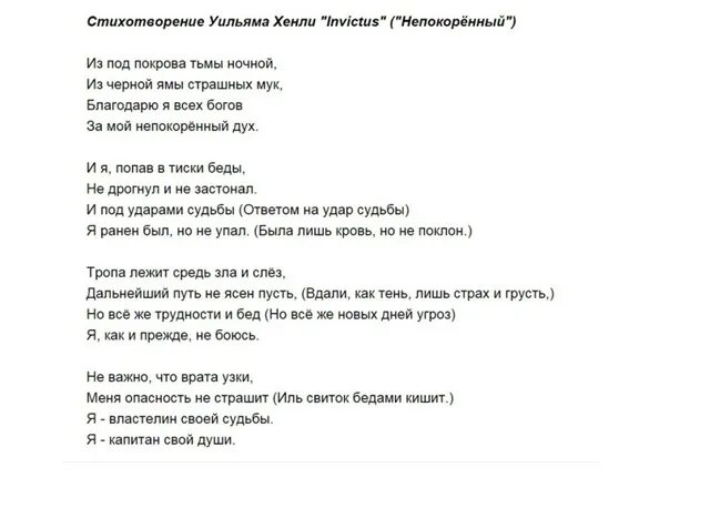 Invictus вольный перевод одноимённого стихотворения уильяма хенли. Хенли стих. Invictus стих. Хенли стих. Уильям хенли стихи.