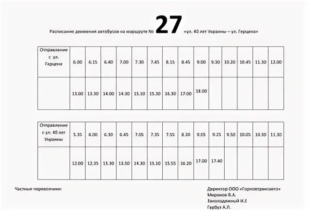 27 автобус расписание