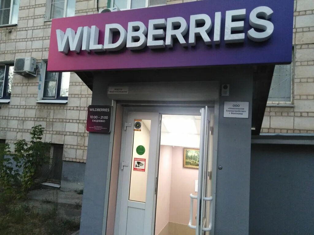 Панорама: Wildberries, пункт выдачи, Липецкая ул., 8, Волгоград - Яндекс Карты