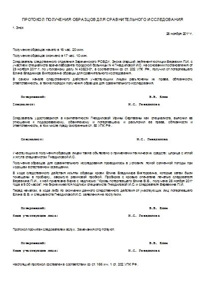 Постановление о получении образцов. Протокол получения образцов для сравнительного. Протокол получения образцов для сравнительного исследования пример. Протокол получения образцов почерка. Протокол изъятия образцов для сравнительного исследования.