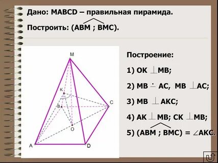 Пирамида mabcd