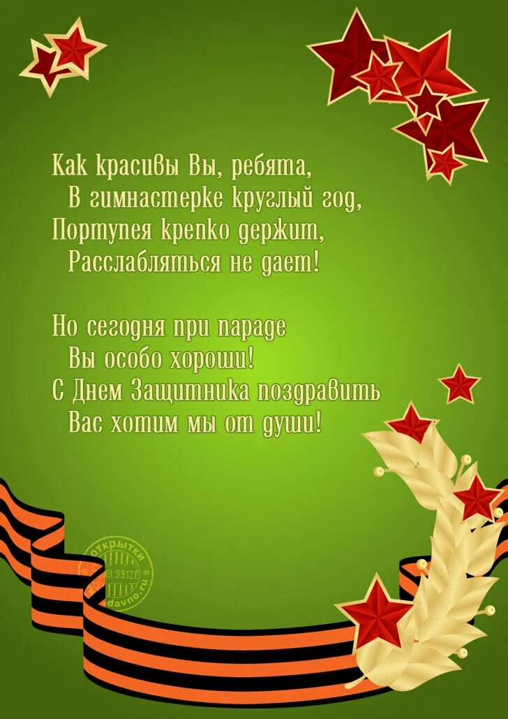 С днем защитника отечества своими словами трогательные. Поздравления с днём защитника Отечества. Стихи на 23 февраля. Открытка 23 февраля. Поздравление с 23 февраля мужчинам.