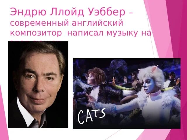 Мюзикл эндрю ллойда уэббера. Эндрю ллойд уэббер мюзиклы. мюзикл эндрю ллойда. эндрю ллойд уэббер обыкновенное чудо. эндрю ллойд уэббер презентация.