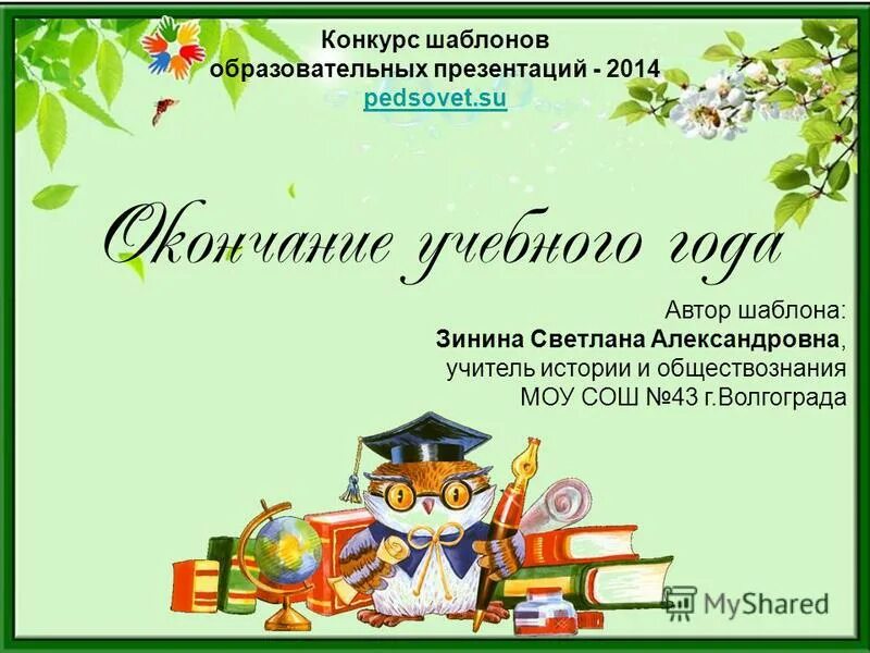 Презентация окончание года. Презентация окончание года. Поздравление с окончанием 3 класса. Поздравление учителю с окончанием года. Презентация окончание учебного года.