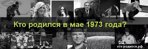 31 май кто родился. Рожден в 1973 год. Родился 1973. Рожден в 1973 год. Знаменитости родившиеся 29 июля.