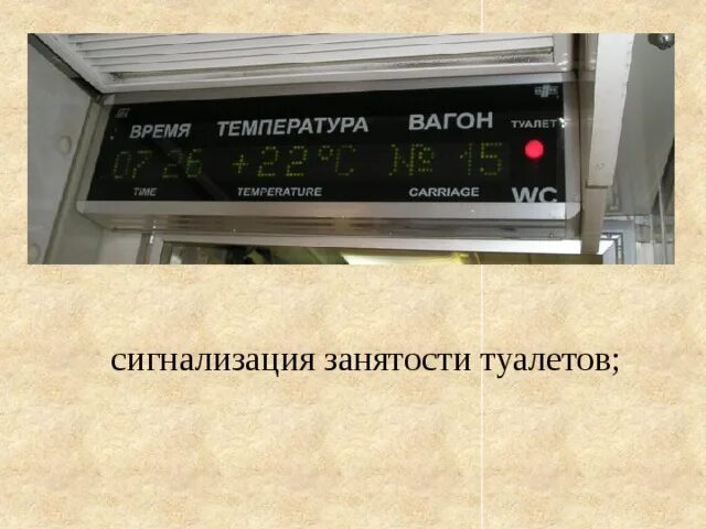 Сигнализация занятости туалетов в вагоне. Температурный режим в пассажирских вагонах. Табло занятости туалета в поезде. Вагоне туалет свободен табло.