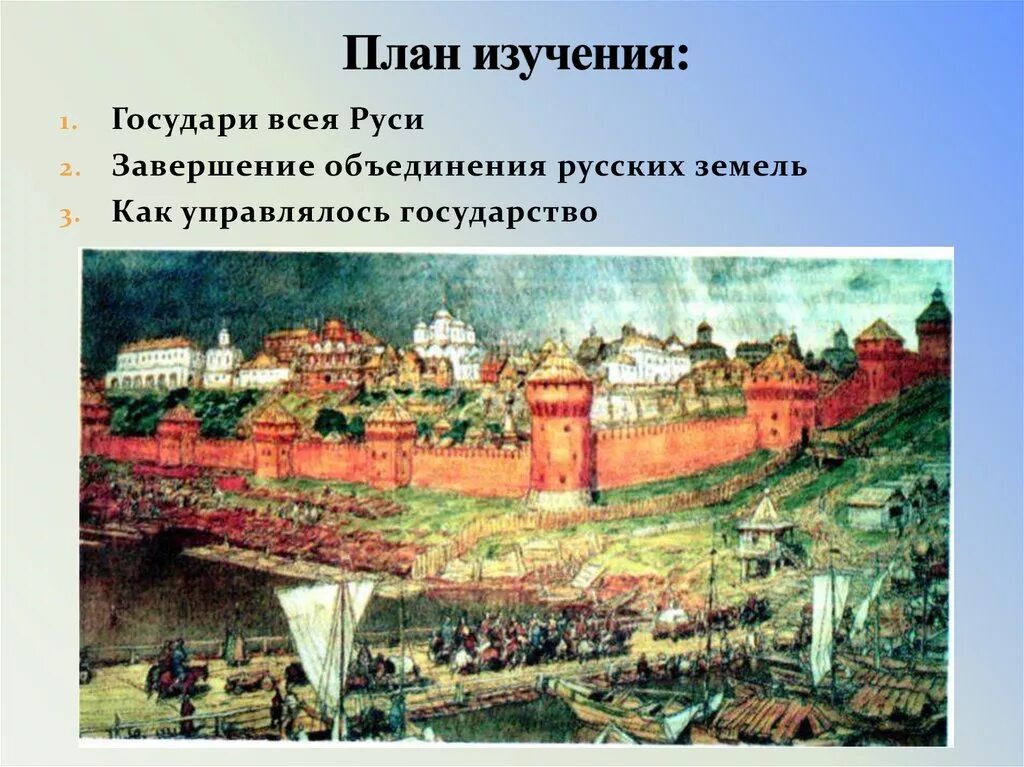 Реки у стен московского кремля какие протекают. Васнецов Кремль при Иване 3. Московский Кремль Русь 16 век. Московский Кремль во времена Ивана Грозного.