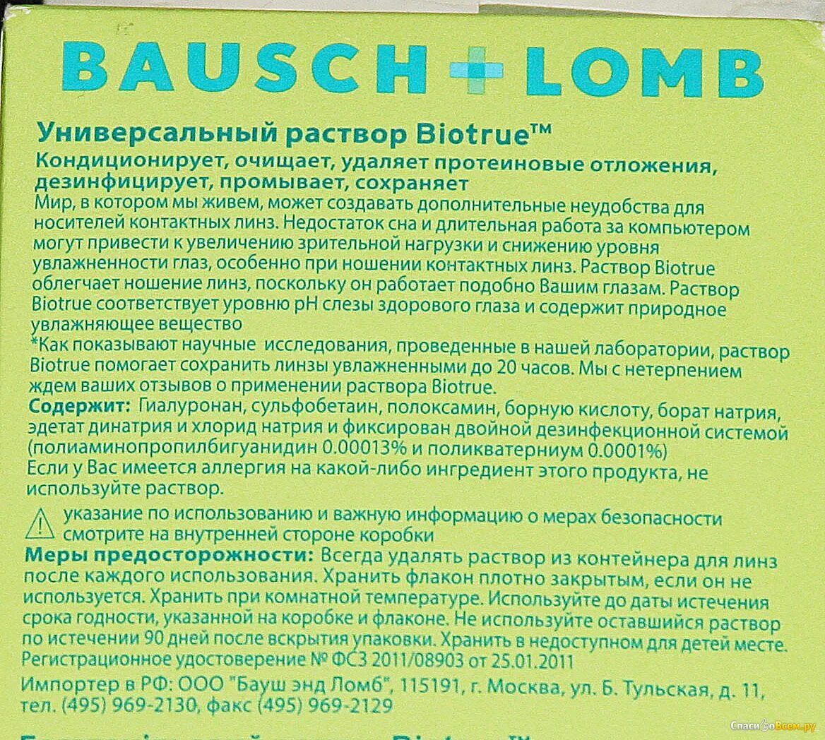 Можно линзы хранить в воде. Раствор для хранения линз Биотру. Biotrue универсальный раствор для линз. Biotrue раствор универсальный для контактных линз. Раствор для линз Биотру состав.