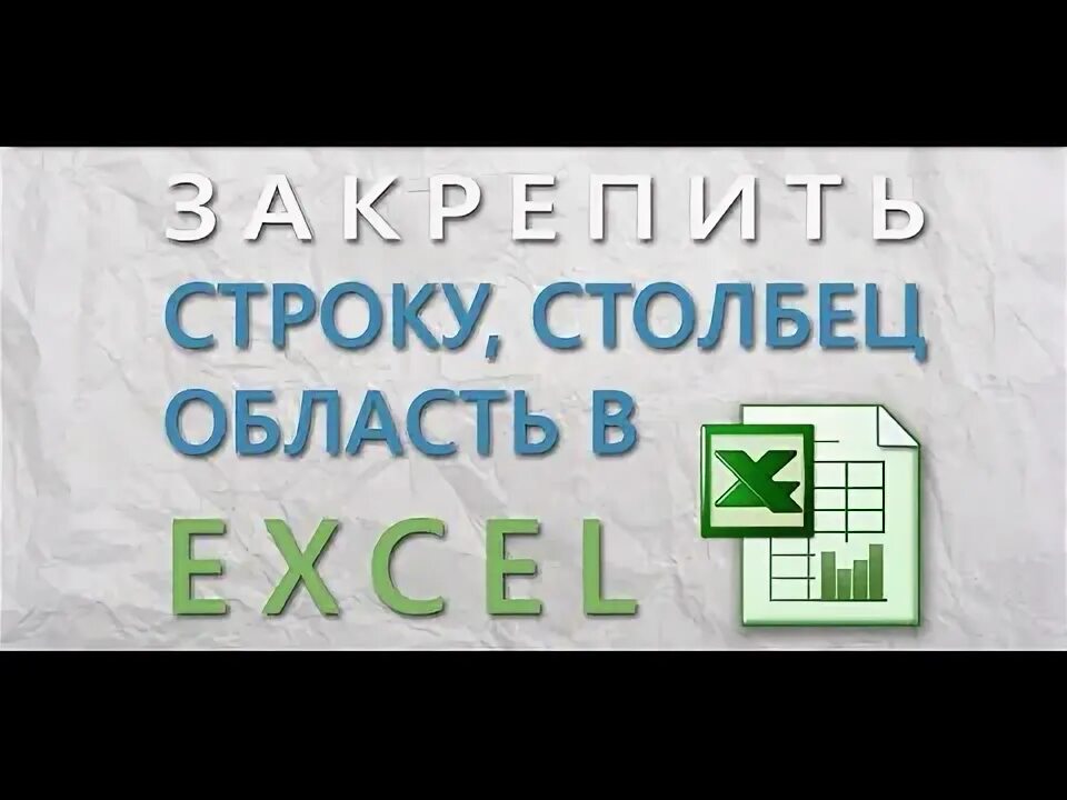 Закрепить две строки. Закрепить две строки