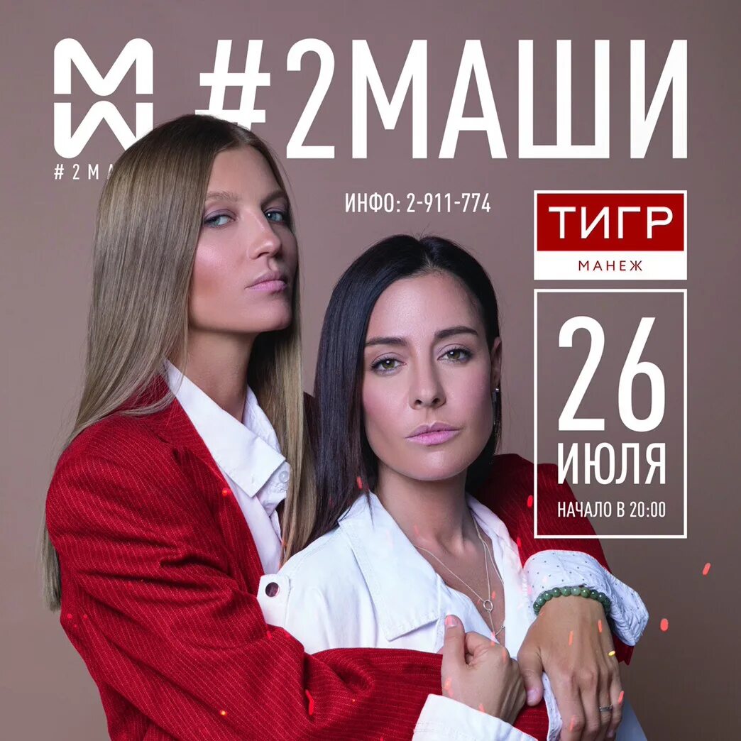 Дуэт 2 Маши. Группа 2маши. Маша 2 Маши. 2 Маши группа отношения. 2 маши книга читать