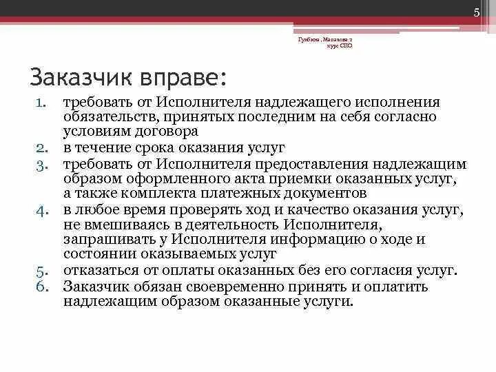 Кто вправе запрашивать. Заказчик вправе. Договор заказчик исполнитель сроки. Срок оказания услуг до исполнения обязательств. Принять оказанных услуг.