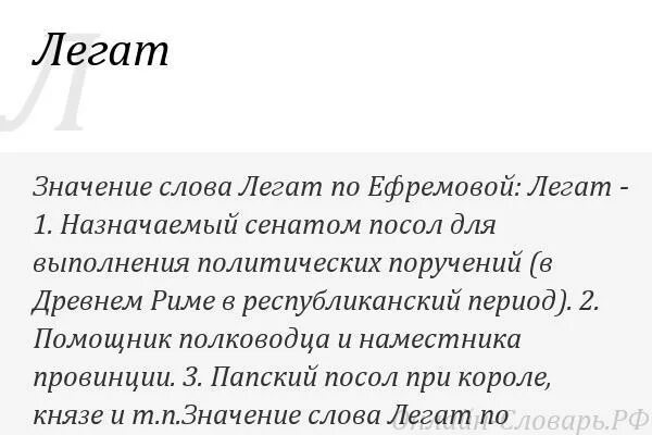 Определите значение слов право. Значение слова послы. легат значение слова. определите значение слов орган. слова с конкретным значением.