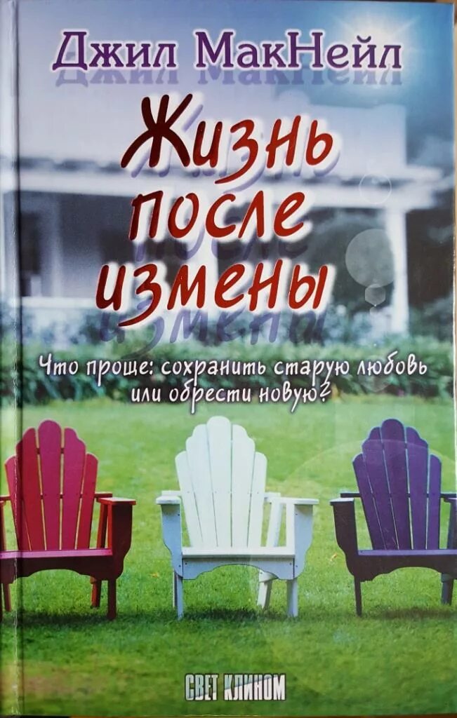 Слушать аудиокнигу после измены. Жизнь после измены. Жизнь после измены книга. Дневник романтической дурочки. Жизнь после измены книга отрывок.