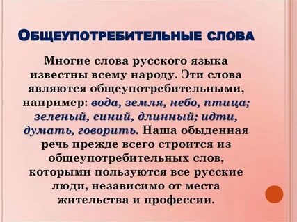 Основные группы общеупотребительных слов