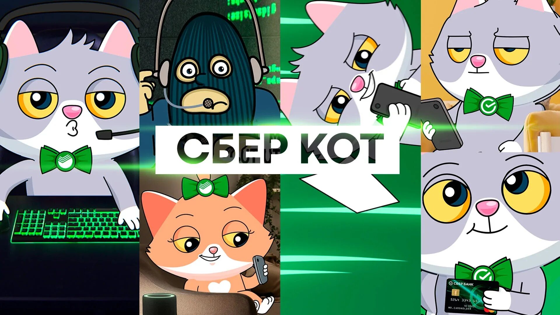 Подкаст сбер кот. Сбер кот шоу. сбер кот 2025. сбер кот видео. комиксы про сбер кота.