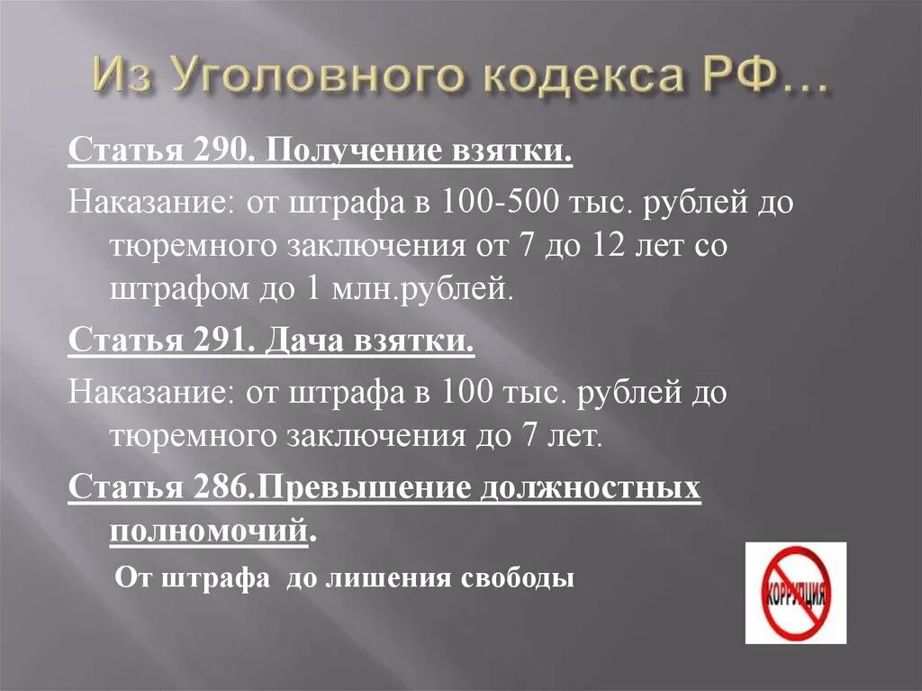 Получение взятки окончено с момента. Ст 290 УК РФ. Получение взятки ст 290 УК РФ. Ст 290 ч 3 УК РФ. Получение взятки наказание.