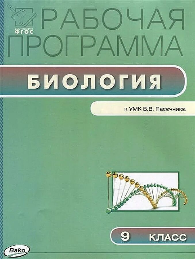 Программа биология русская. УМК биология Пасечник 9 класс. Биология 8 класс УМК Пасечник Дрофа. Программа по биологии. Рабочая программа по биологии.