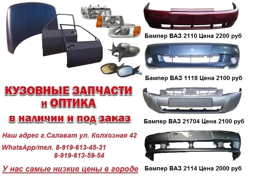Кузовные детали красноярск. Кузовные запчасти ваз 2115 жестянка. кузовные детали реклама. кузовные детали ваз реклама. автозапчасти жестянка ваз.