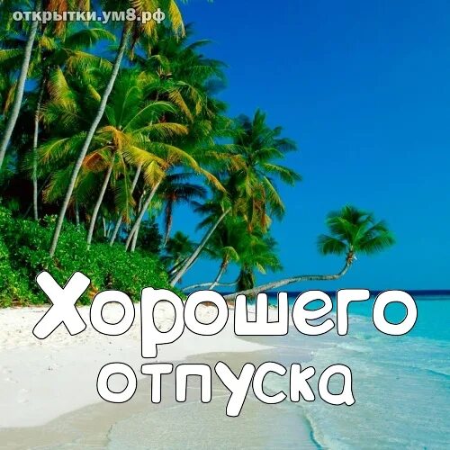 Мы желаем отдохнуть