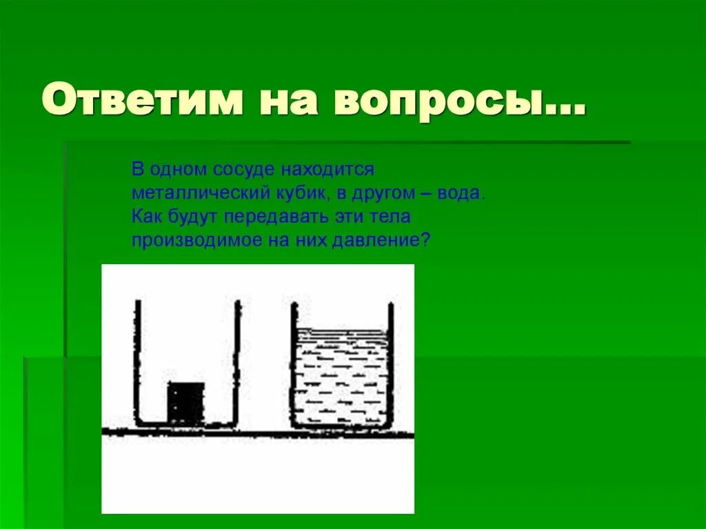 Давление газа на стенки сосуда. Давление в сосуде и кубик. Передача давления жидкостями и газами. В 1 сосуде находится металлический кубик. Давление жидкости или газа на стенки