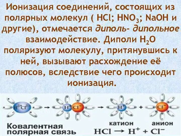 Оксид калия ковалентная полярная. Ионизация молекулы воды. Ионизированная молекула воды. Ионизация воды химия. Дипольное взаимодействие молекул воды.