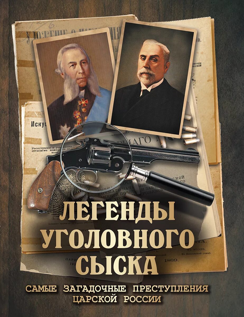 Книги расследования убийств. Путилин, кошко: легенды уголовного сыска. Сыщик Российской империи Путилин.