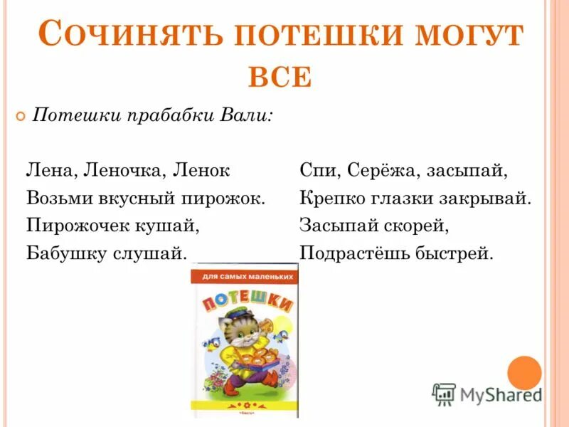 Сочиненные потешки. Придумать потешки. Потешка 2 класс придумать. Сочинённые детьми потешки.