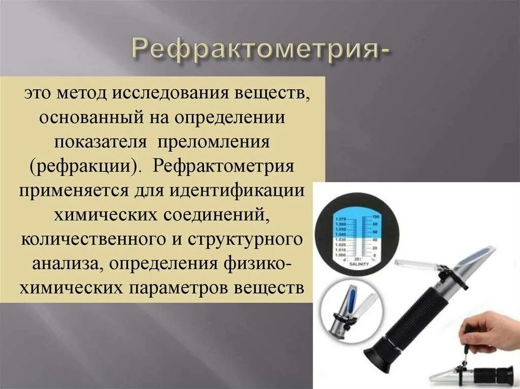 Как человек использует метод. Рефрактометрия. Рефрактометрические методы. Рефрактометр для зрения. Рефрактометр химия.