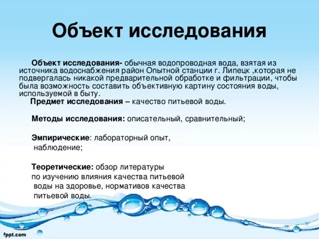 Деятельность связанная с водой. Объект исследования вода. Предмет исследования воды. Проект на тему питьевая вода. Качество питьевой воды прроест.