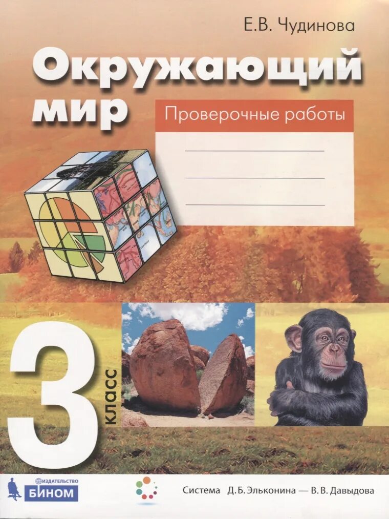 Окружающий мир 1 класс е.в. Чудинова, е.н. Букварева. Окружающий мир 3 класс Чудинова е.в., Букварева е.н. Окружающий мир Чудинова 1 класс. Окружающий мир Чудинова 3 класс.