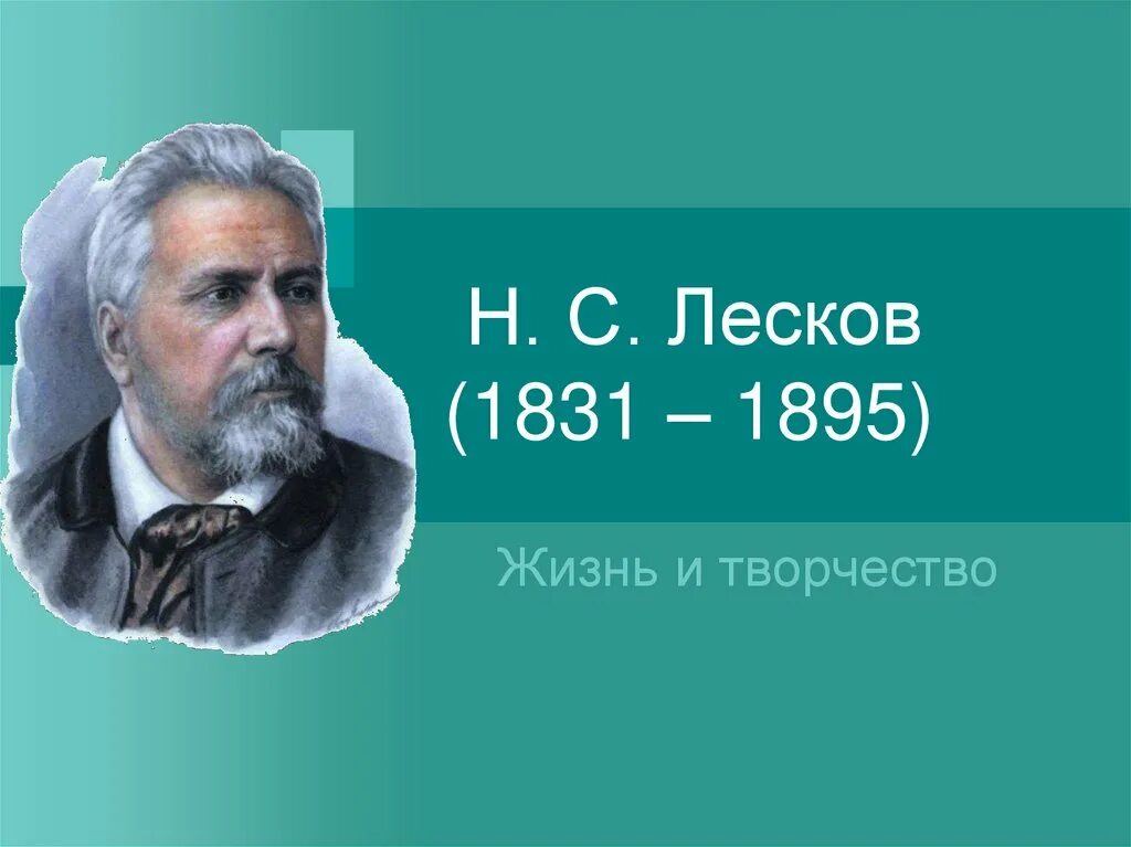 Лесков факты из жизни. Жизнь и творчество Лескова. Н Лесков творческая жизнь.