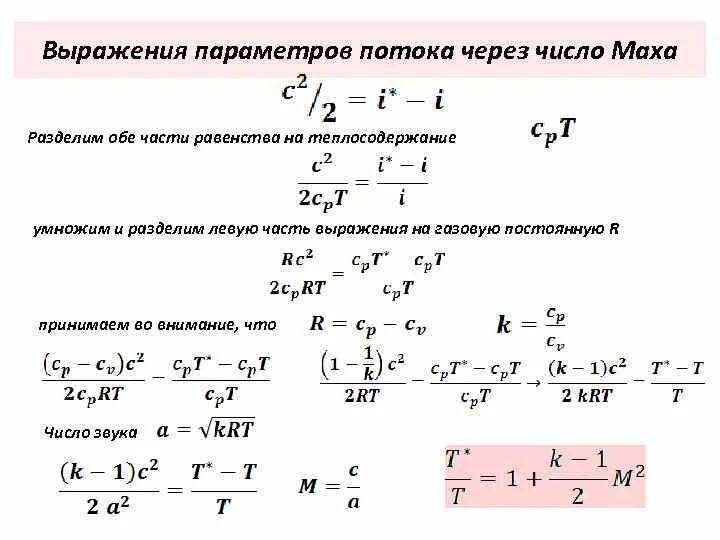 Число махов формула. Зависимость параметров потока от числа маха. основные уравнения движения газа. скоростной напор через число маха. формула расчета числа маха.