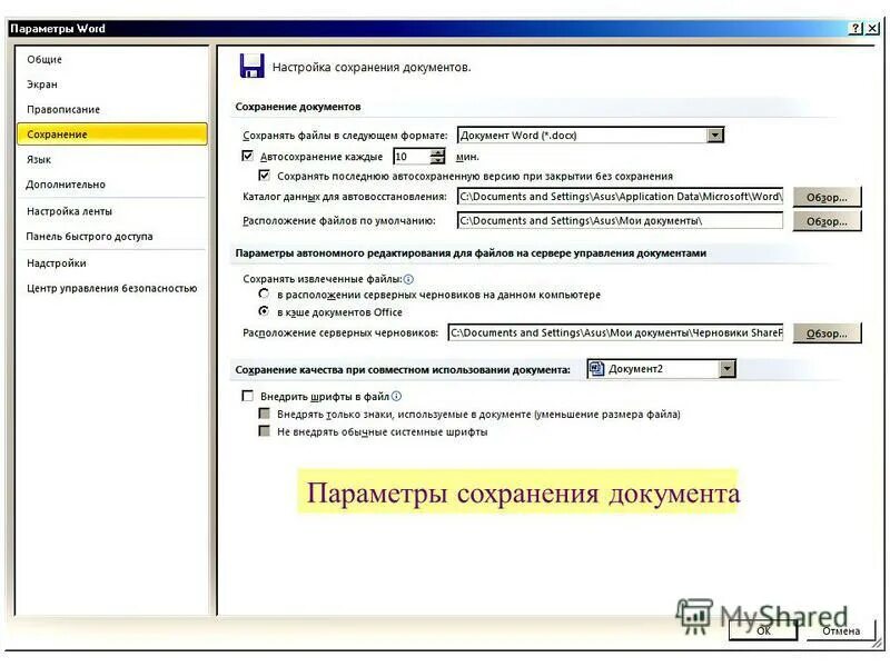 Автоматическое сохранение. Как сохранить пользовательские настройки?. Где сохраняется документ по умолчанию на компьютер. Параметры word. Настройки при сохранении.