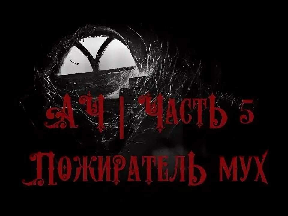 Поедатель мух. Пожиратель мух аудиокнига. Пожиратель мух. Пожиратель мух книга. Муха аудиокнига.
