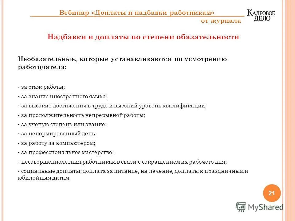 Доплаты сторожам. Доплата к зарплате. Доплата за профессиональное мастерство устанавливается. Надбавки работнику. Виды дополнительных выплат.