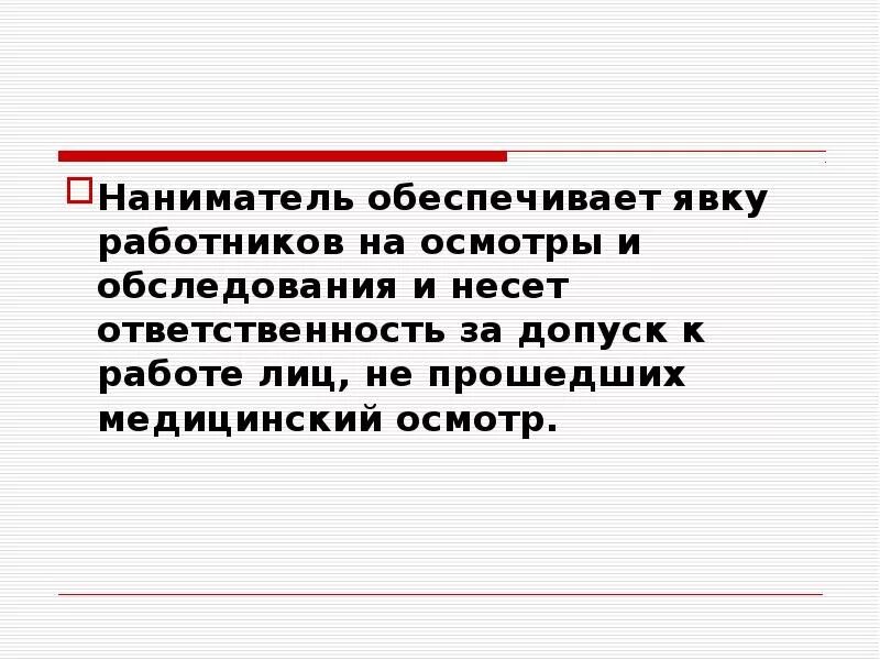 Допуск к работе лица не прошедшего. Кто несет ответственность за допуск к работе лиц. кто несет ответственность за допуск не прошедших медицинский осмотр. не прохождение медицинского осмотра ответственность. ответственность за прохождение медицинских осмотров несет.
