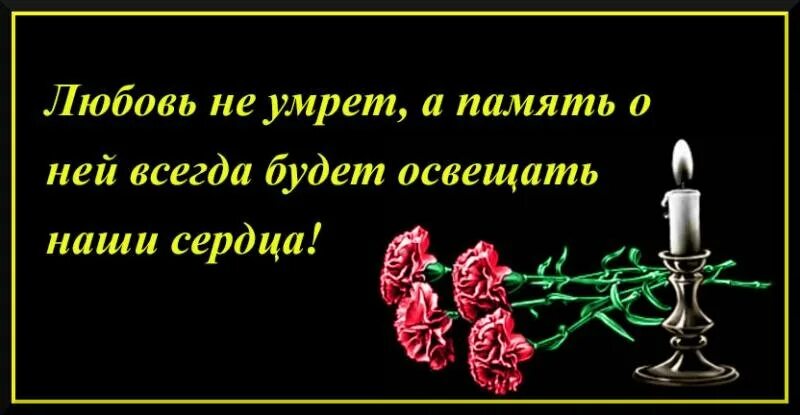 Память родным открытки. Соболезнования на 40 дней. Соболезнования о смерти. Соболезнования по случаю годовщины смерти. Выразить соболезнование.